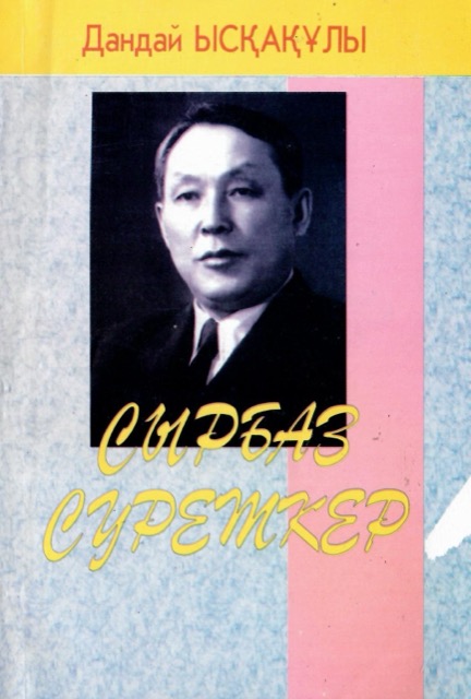 Сырбаз суреткер