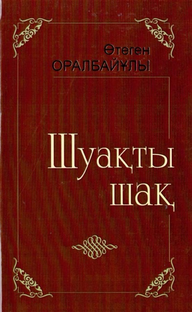 Шуақты шақ: Жыр жинағы